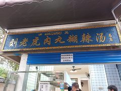 门面-刘老虎肉丸糊辣汤(总店)