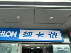 -迪卡侬(土桥店)