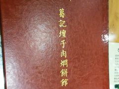 -葛记焖饼(伏牛路店)