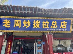 -老周炒拨拉(甘州总店)