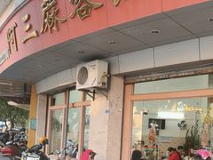 -阿三麻蓉汤圆(顺光大厦店)