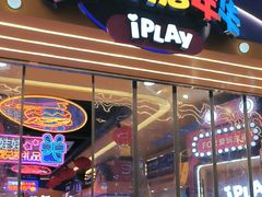 -爱玩嘉年华(江北一店)