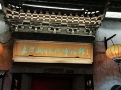 -嘉兴月河历史街区