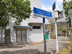 -红山村