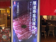 门面-厚道寿喜烧専門店·自助畅食(国贸店)