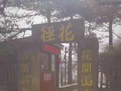 -庐山风景区花径公园