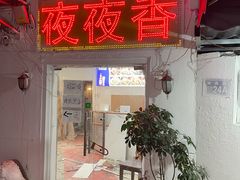 -夜夜香特色板筋盖饭