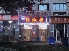 -天治宣·野椒鸡(龙头寺总店)