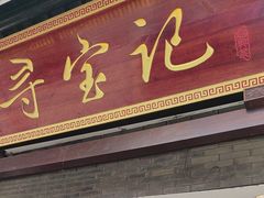 -寻宝记绍兴菜(鲁迅路店)