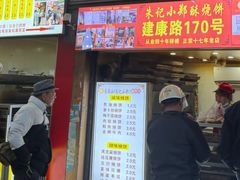 -朱记小郑酥烧饼(建康路店)