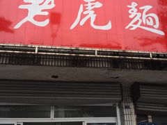 -老虎面馆