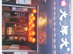 门面-大牌大·传统杭帮菜(湖滨店)