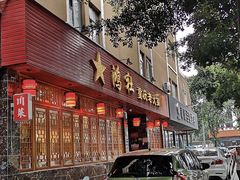 门面-星鸿社重庆老火锅(燃灯寺分店)