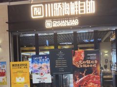 -川骄海鲜自助(王府井奥莱UP TOWN店原世界之花店)
