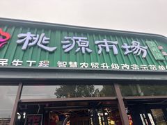 -桃源市场(解放路店)