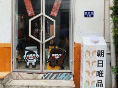 门面-无牌咖啡&酒馆