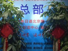 -凯特语言中心·STBJ日语等级考点(慈云寺总校)