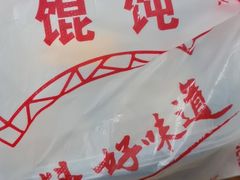 -217笋干馄饨