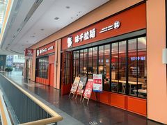 -味千拉面(星摩尔购物中心店)