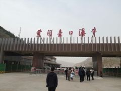 -陕西黄河壶口瀑布旅游区