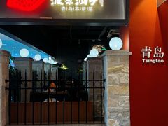 -波螺油子·海肠捞饭·青岛菜(市南银座店)