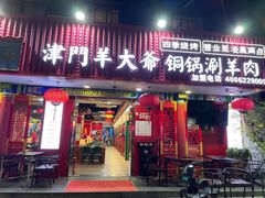 门面-津门老羊家·铜锅涮羊肉·烧烤(科技园店)