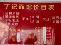 -丁记面馆(凤凰店)