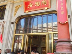 -陶陶居酒家(第十甫路总店)