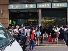 门面-华嫂冰室(尖沙咀店)