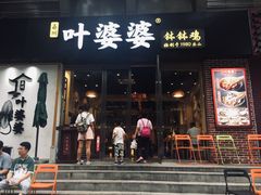 门面-嘉州叶婆婆钵钵鸡(建设路店)