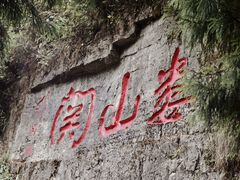 -娄山关景区