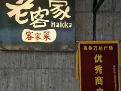 -老客家·客家菜(万达店)