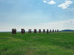 -敕勒川草原