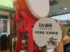 -春满园·邯郸菜发祥地(滏东店)