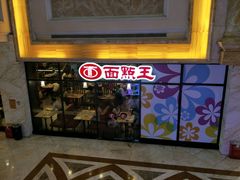 -面点王·臻选(海岸城分店)