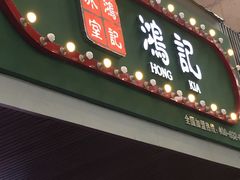 -香港鸿记冰室