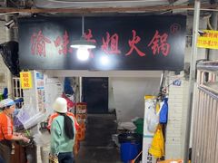 -渝味黄姐火锅(黄泥村店)