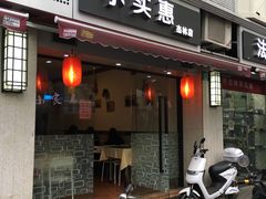 门面-小实惠嘉(威海路店)