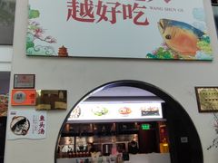 门面-旺顺阁鱼头泡饼(小红门店)