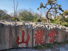 -云龙山