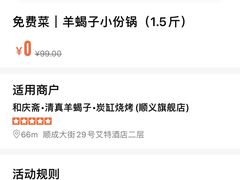 -和庆斋羊蝎子火锅·碳缸烧烤(顺义旗舰店)