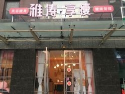 点击看大图 -雅涛世家·传承养生美颜连锁