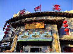 -潞州宴·长治人的会客厅(长兴北路店)