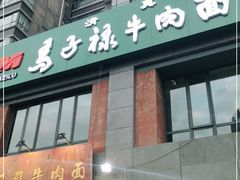 门面-兰州马子禄牛肉面(文景公园店)