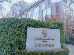 -北京四季酒店