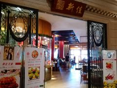 门面-唐苑酒家·岭南粤菜名店(太古仓店)