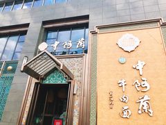 门面-中阿兰牛肉面(悦海新天地店)