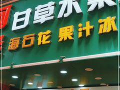 门面-阿群甘草水果