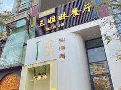 -三姐妹餐厅(曲江店)