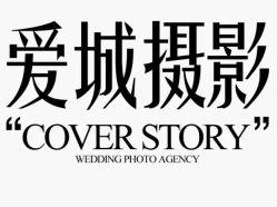 -爱城婚纱摄影·品质严选店